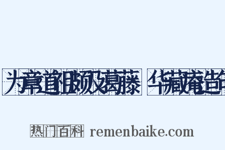为章道祖颇及葛藤·华藏庵造句是什么意思的图片